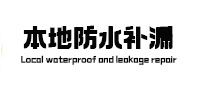 榆社本地防水（中讯网）